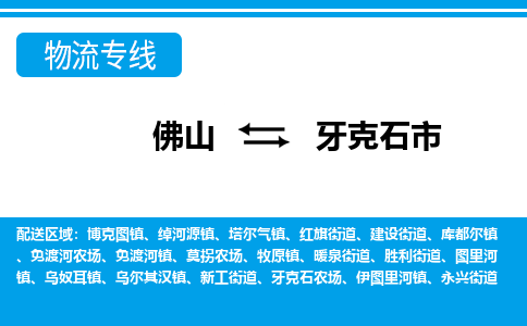 佛山到牙克石市物流專線_佛山至牙克石市物流公司_佛山到牙克石市貨運(yùn)專線