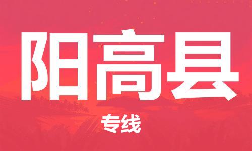 惠州到陽高縣物流專線_惠州至陽高縣物流公司_惠州到陽高縣貨運專線