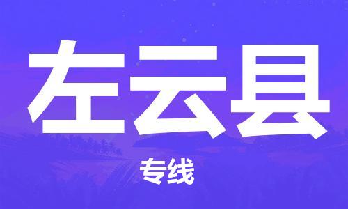 惠州到左云縣物流專線_惠州至左云縣物流公司_惠州到左云縣貨運(yùn)專線