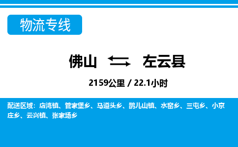 佛山到左云縣物流專線_佛山至左云縣物流公司_佛山到左云縣貨運(yùn)專線