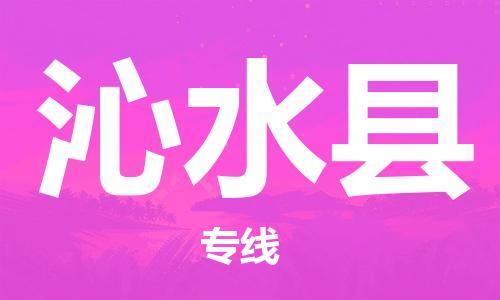 惠州到沁水縣物流專線_惠州至沁水縣物流公司_惠州到沁水縣貨運專線