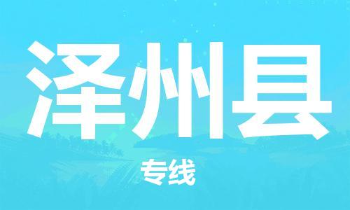 惠州到澤州縣物流專線_惠州至澤州縣物流公司_惠州到澤州縣貨運專線