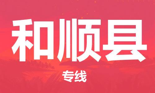 惠州到和順縣物流專線_惠州至和順縣物流公司_惠州到和順縣貨運(yùn)專線