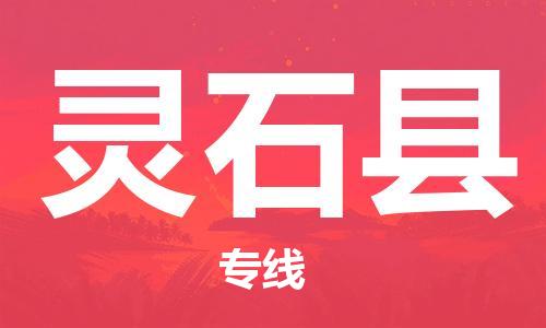 佛山到靈石縣物流專線_佛山至靈石縣物流公司_佛山到靈石縣貨運專線