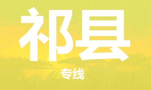 廣州到杞縣物流公司|廣州至杞縣貨運專線
