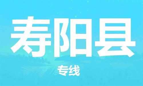 惠州到壽陽縣物流專線_惠州至壽陽縣物流公司_惠州到壽陽縣貨運專線