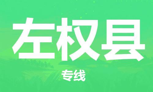 惠州到左權(quán)縣物流專(zhuān)線_惠州至左權(quán)縣物流公司_惠州到左權(quán)縣貨運(yùn)專(zhuān)線