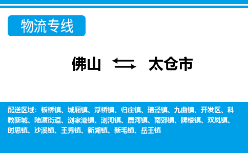 佛山到太倉(cāng)市物流專線_佛山至太倉(cāng)市物流公司_佛山到太倉(cāng)市貨運(yùn)專線
