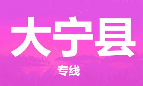 惠州到大寧縣物流專線_惠州至大寧縣物流公司_惠州到大寧縣貨運(yùn)專線
