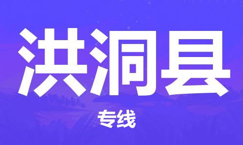 佛山到洪洞縣物流專線_佛山至洪洞縣物流公司_佛山到洪洞縣貨運(yùn)專線