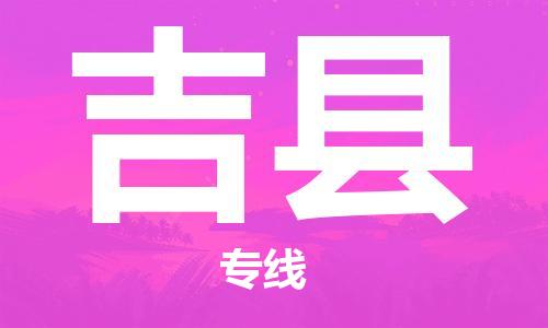 惠州到吉縣物流專線_惠州至吉縣物流公司_惠州到吉縣貨運(yùn)專線