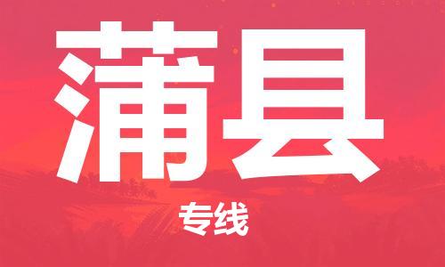 惠州到蒲縣物流專線_惠州至蒲縣物流公司_惠州到蒲縣貨運專線