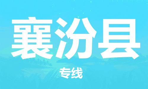 惠州到襄汾縣物流專線_惠州至襄汾縣物流公司_惠州到襄汾縣貨運(yùn)專線