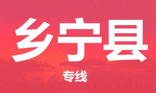 惠州到鄉(xiāng)寧縣物流專線_惠州至鄉(xiāng)寧縣物流公司_惠州到鄉(xiāng)寧縣貨運(yùn)專線