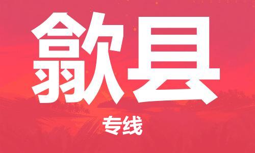 佛山到歙縣物流專線_佛山至歙縣物流公司_佛山到歙縣貨運專線