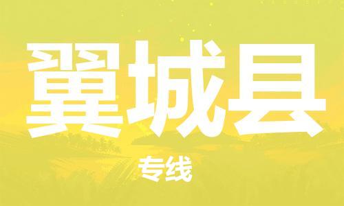 惠州到翼城縣物流專線_惠州至翼城縣物流公司_惠州到翼城縣貨運(yùn)專線