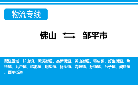 佛山到鄒平市物流專線_佛山至鄒平市物流公司_佛山到鄒平市貨運(yùn)專線