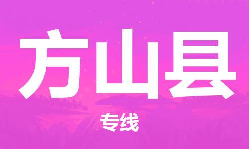 佛山到方山縣物流專線_佛山至方山縣物流公司_佛山到方山縣貨運(yùn)專線