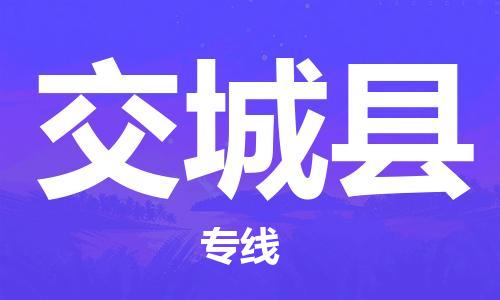 廣州到交城縣物流公司|廣州至交城縣貨運(yùn)專線
