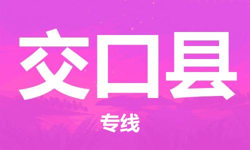 廣州到交口縣物流公司|廣州至交口縣貨運(yùn)專線