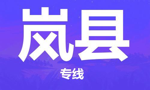 廣州到嵐縣物流公司|廣州至嵐縣貨運專線