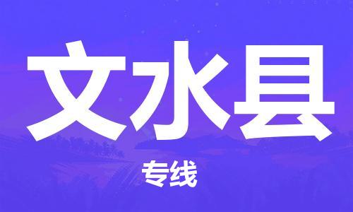 惠州到文水縣物流專線_惠州至文水縣物流公司_惠州到文水縣貨運專線