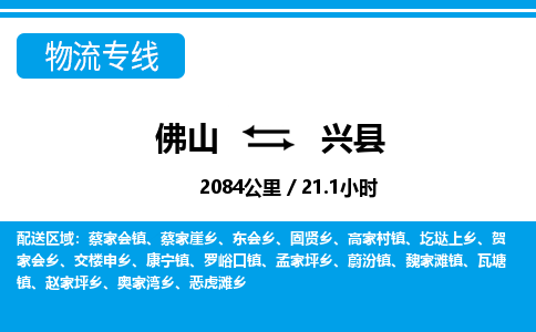 佛山到興縣物流專線_佛山至興縣物流公司_佛山到興縣貨運(yùn)專線
