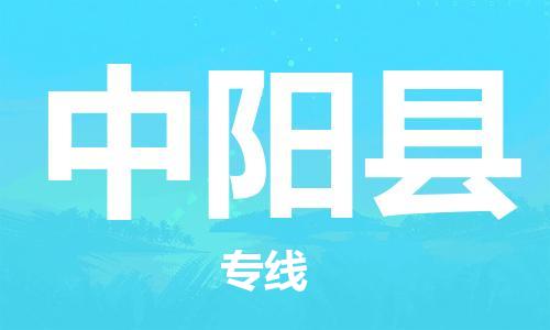 佛山到中陽(yáng)縣物流專線_佛山至中陽(yáng)縣物流公司_佛山到中陽(yáng)縣貨運(yùn)專線
