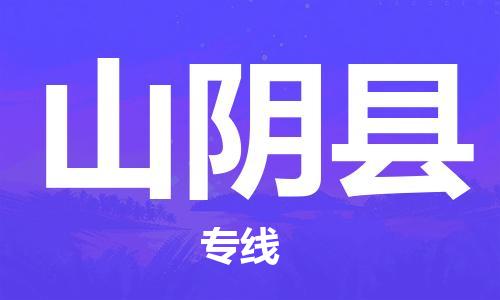 佛山到山陰縣物流專線_佛山至山陰縣物流公司_佛山到山陰縣貨運(yùn)專線