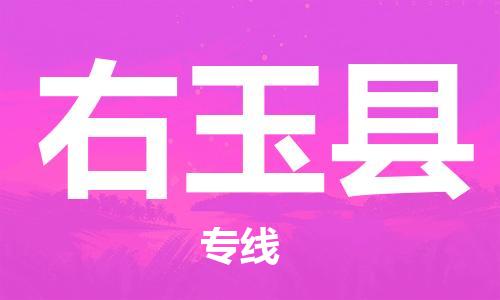 惠州到右玉縣物流專線_惠州至右玉縣物流公司_惠州到右玉縣貨運專線