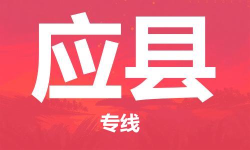 惠州到應(yīng)縣物流專線_惠州至應(yīng)縣物流公司_惠州到應(yīng)縣貨運(yùn)專線