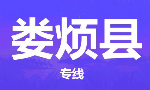 惠州到婁煩縣物流專線_惠州至婁煩縣物流公司_惠州到婁煩縣貨運(yùn)專線