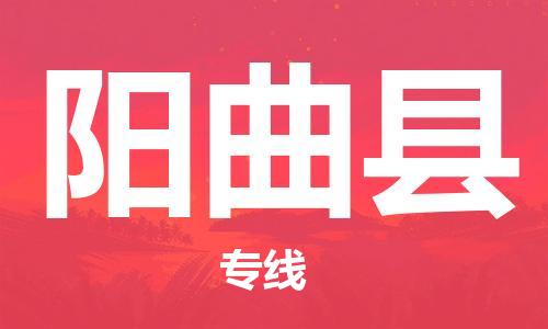 佛山到陽(yáng)曲縣物流專線_佛山至陽(yáng)曲縣物流公司_佛山到陽(yáng)曲縣貨運(yùn)專線