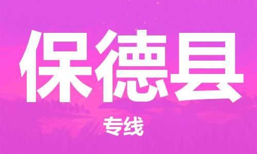 佛山到保德縣物流專線_佛山至保德縣物流公司_佛山到保德縣貨運(yùn)專線