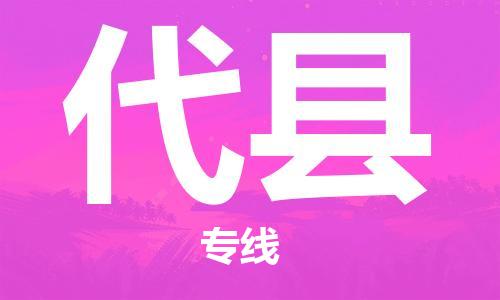廣州到代縣物流公司|廣州至代縣貨運專線