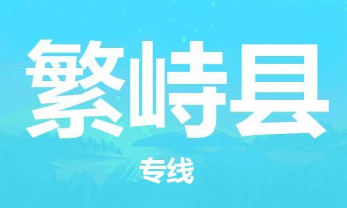 廣州到繁峙縣物流公司|廣州至繁峙縣貨運(yùn)專(zhuān)線(xiàn)