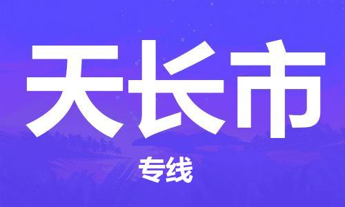 保定至天長市貨運(yùn)專線：藝術(shù)品運(yùn)輸專線「準(zhǔn)時(shí)到達(dá)」