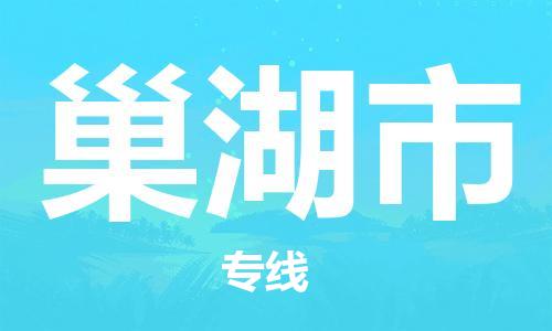 惠州到巢湖市物流專線_惠州至巢湖市物流公司_惠州到巢湖市貨運專線