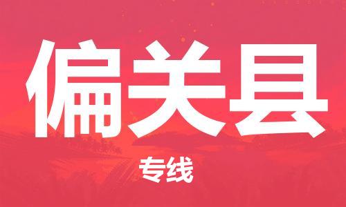 佛山到偏關(guān)縣物流專線_佛山至偏關(guān)縣物流公司_佛山到偏關(guān)縣貨運(yùn)專線