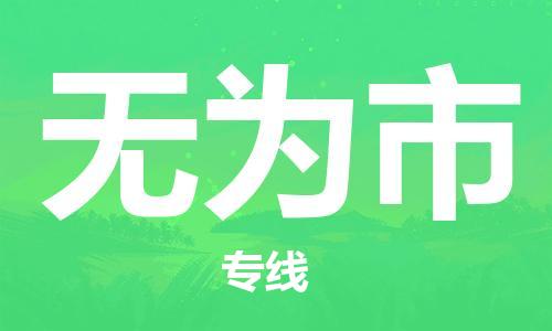 惠州到無為市物流專線_惠州至無為市物流公司_惠州到無為市貨運(yùn)專線