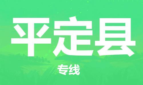 廣州到平定縣物流公司|廣州至平定縣貨運(yùn)專線