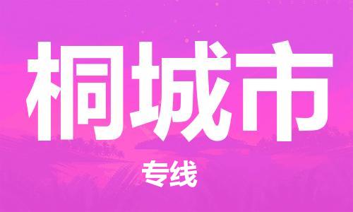 惠州到桐城市物流專線_惠州至桐城市物流公司_惠州到桐城市貨運專線