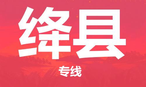 廣州到絳縣物流公司|廣州至絳縣貨運專線