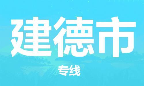 惠州到建德市物流專線_惠州至建德市物流公司_惠州到建德市貨運專線