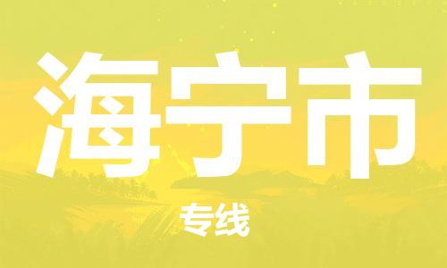 廣州到海寧市物流公司|廣州至海寧市貨運專線