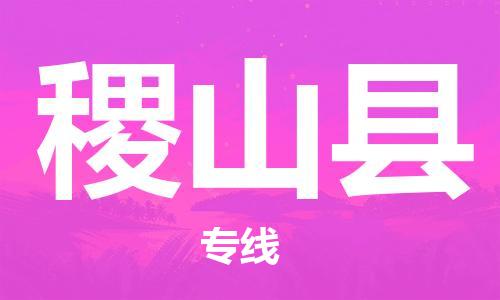 惠州到稷山縣物流專線_惠州至稷山縣物流公司_惠州到稷山縣貨運(yùn)專線