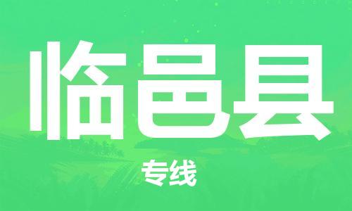 惠州到臨邑縣物流專線_惠州至臨邑縣物流公司_惠州到臨邑縣貨運專線