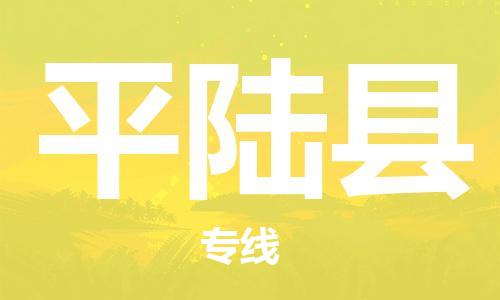 廣州到平陸縣物流公司|廣州至平陸縣貨運(yùn)專線