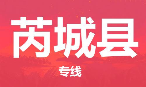 惠州到芮城縣物流專線_惠州至芮城縣物流公司_惠州到芮城縣貨運(yùn)專線