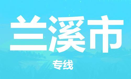 佛山到蘭溪市物流專線_佛山至蘭溪市物流公司_佛山到蘭溪市貨運(yùn)專線